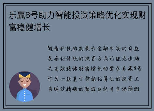 乐赢8号助力智能投资策略优化实现财富稳健增长 乐赢8号助力智能投资策略优化实现财富稳健增长