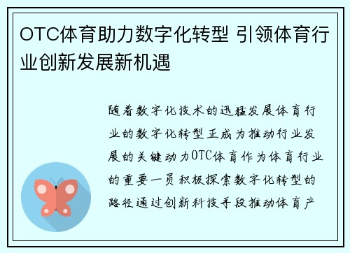 OTC体育助力数字化转型 引领体育行业创新发展新机遇 OTC体育助力数字化转型 引领体育行业创新发展新机遇