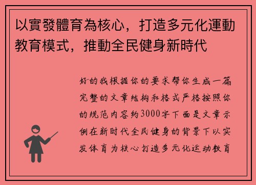 以實發體育為核心,打造多元化運動教育模式,推動全民健身新時代 以實發體育為核心,打造多元化運動教育模式,推動全民健身新時代