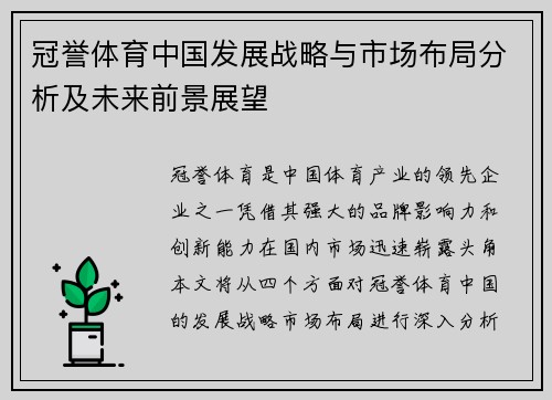 冠誉体育中国发展战略与市场布局分析及未来前景展望 冠誉体育中国发展战略与市场布局分析及未来前景展望