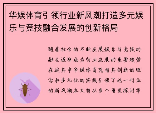 华娱体育引领行业新风潮打造多元娱乐与竞技融合发展的创新格局 华娱体育引领行业新风潮打造多元娱乐与竞技融合发展的创新格局