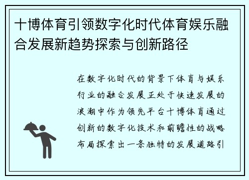十博体育引领数字化时代体育娱乐融合发展新趋势探索与创新路径 十博体育引领数字化时代体育娱乐融合发展新趋势探索与创新路径