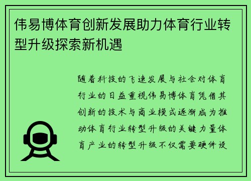 伟易博体育创新发展助力体育行业转型升级探索新机遇 伟易博体育创新发展助力体育行业转型升级探索新机遇
