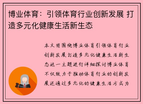 博业体育:引领体育行业创新发展 打造多元化健康生活新生态 博业体育:引领体育行业创新发展 打造多元化健康生活新生态