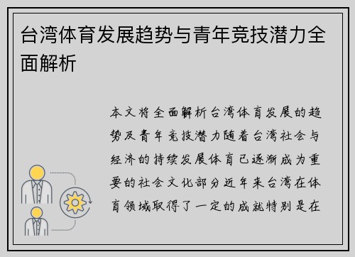 台湾体育发展趋势与青年竞技潜力全面解析 台湾体育发展趋势与青年竞技潜力全面解析