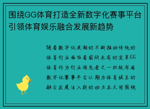 围绕GG体育打造全新数字化赛事平台引领体育娱乐融合发展新趋势