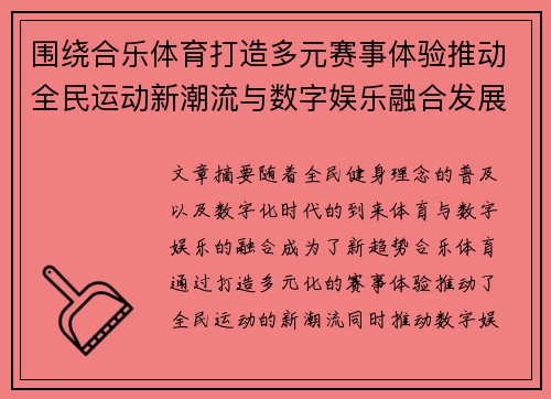 围绕合乐体育打造多元赛事体验推动全民运动新潮流与数字娱乐融合发展 围绕合乐体育打造多元赛事体验推动全民运动新潮流与数字娱乐融合发展