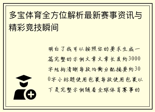 多宝体育全方位解析最新赛事资讯与精彩竞技瞬间 多宝体育全方位解析最新赛事资讯与精彩竞技瞬间