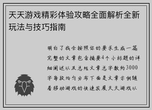 天天游戏精彩体验攻略全面解析全新玩法与技巧指南 天天游戏精彩体验攻略全面解析全新玩法与技巧指南
