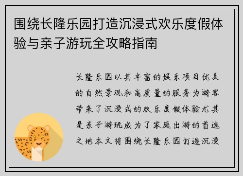 围绕长隆乐园打造沉浸式欢乐度假体验与亲子游玩全攻略指南 围绕长隆乐园打造沉浸式欢乐度假体验与亲子游玩全攻略指南