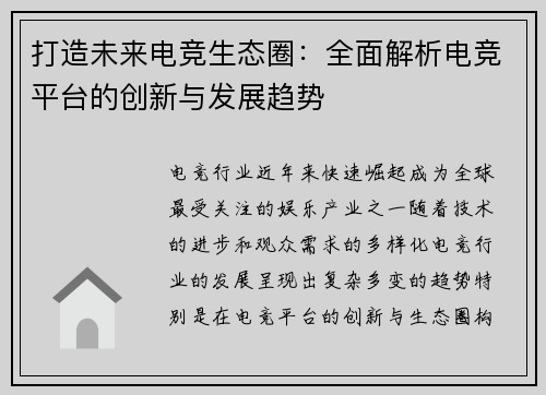 打造未来电竞生态圈:全面解析电竞平台的创新与发展趋势 打造未来电竞生态圈:全面解析电竞平台的创新与发展趋势