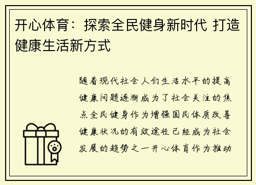 开心体育:探索全民健身新时代 打造健康生活新方式 开心体育:探索全民健身新时代 打造健康生活新方式