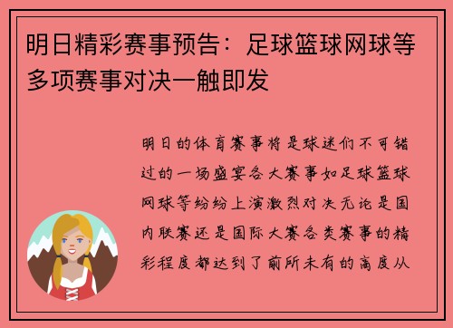 明日精彩赛事预告:足球篮球网球等多项赛事对决一触即发 明日精彩赛事预告:足球篮球网球等多项赛事对决一触即发