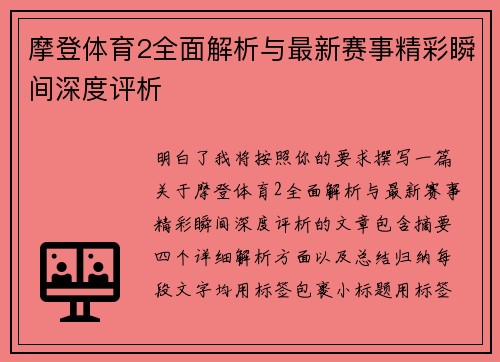 摩登体育2全面解析与最新赛事精彩瞬间深度评析 摩登体育2全面解析与最新赛事精彩瞬间深度评析