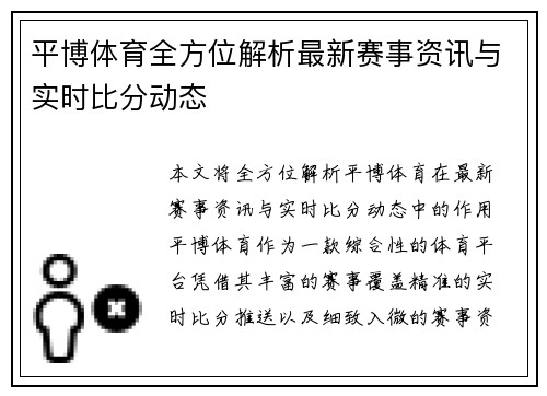 平博体育全方位解析最新赛事资讯与实时比分动态 平博体育全方位解析最新赛事资讯与实时比分动态