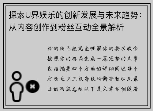 探索U界娱乐的创新发展与未来趋势:从内容创作到粉丝互动全景解析 探索U界娱乐的创新发展与未来趋势:从内容创作到粉丝互动全景解析