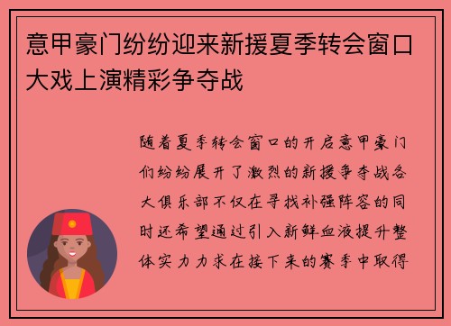 意甲豪门纷纷迎来新援夏季转会窗口大戏上演精彩争夺战 意甲豪门纷纷迎来新援夏季转会窗口大戏上演精彩争夺战