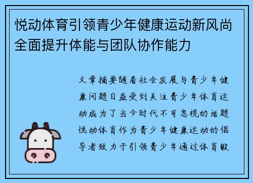 悦动体育引领青少年健康运动新风尚全面提升体能与团队协作能力 悦动体育引领青少年健康运动新风尚全面提升体能与团队协作能力