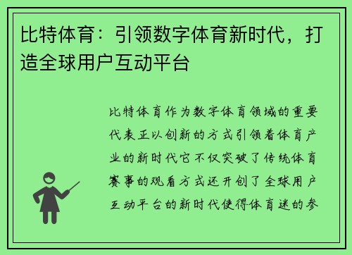 比特体育：引领数字体育新时代，打造全球用户互动平台