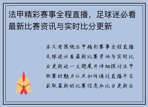 法甲精彩赛事全程直播,足球迷必看最新比赛资讯与实时比分更新 法甲精彩赛事全程直播,足球迷必看最新比赛资讯与实时比分更新