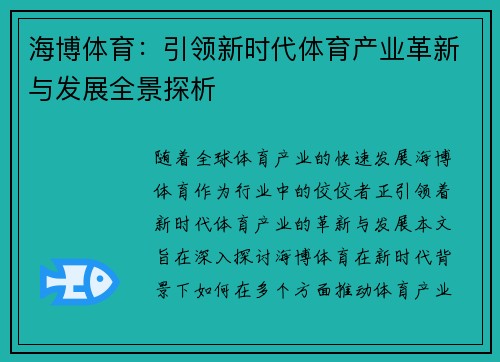 海博体育:引领新时代体育产业革新与发展全景探析 海博体育:引领新时代体育产业革新与发展全景探析