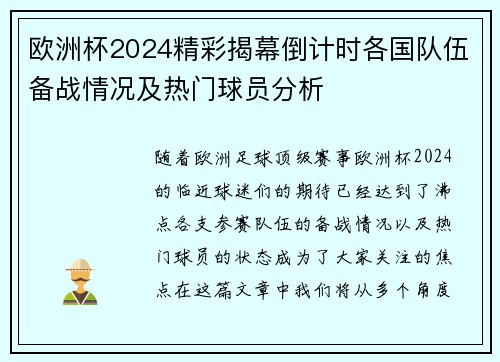 欧洲杯2024精彩揭幕倒计时各国队伍备战情况及热门球员分析 欧洲杯2024精彩揭幕倒计时各国队伍备战情况及热门球员分析