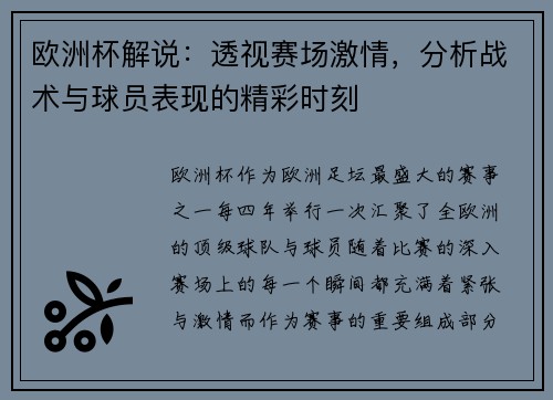 欧洲杯解说:透视赛场激情,分析战术与球员表现的精彩时刻 欧洲杯解说:透视赛场激情,分析战术与球员表现的精彩时刻