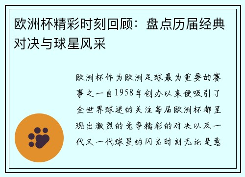 欧洲杯精彩时刻回顾:盘点历届经典对决与球星风采 欧洲杯精彩时刻回顾:盘点历届经典对决与球星风采