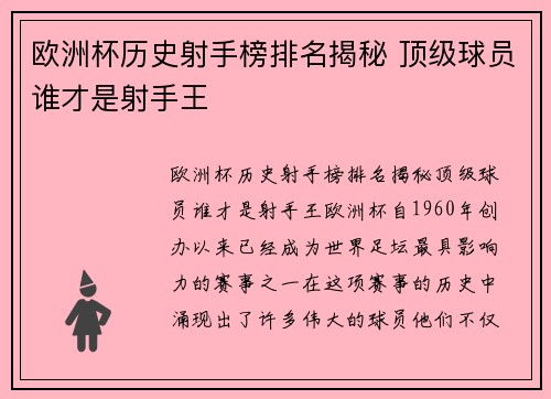 欧洲杯历史射手榜排名揭秘 顶级球员谁才是射手王 欧洲杯历史射手榜排名揭秘 顶级球员谁才是射手王