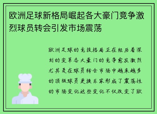 欧洲足球新格局崛起各大豪门竞争激烈球员转会引发市场震荡 欧洲足球新格局崛起各大豪门竞争激烈球员转会引发市场震荡