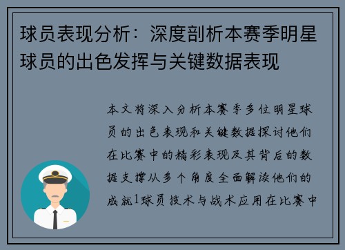 球员表现分析:深度剖析本赛季明星球员的出色发挥与关键数据表现 球员表现分析:深度剖析本赛季明星球员的出色发挥与关键数据表现
