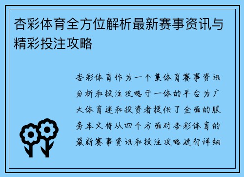 杏彩体育全方位解析最新赛事资讯与精彩投注攻略 杏彩体育全方位解析最新赛事资讯与精彩投注攻略