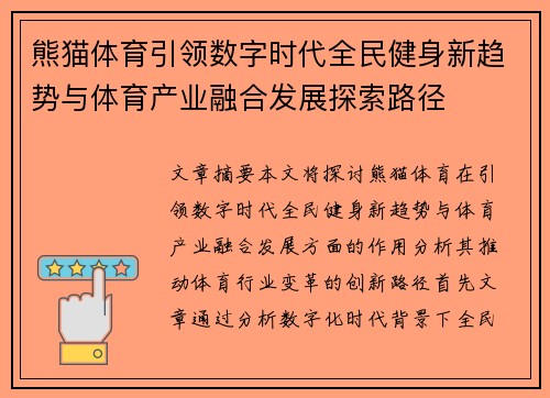 熊猫体育引领数字时代全民健身新趋势与体育产业融合发展探索路径