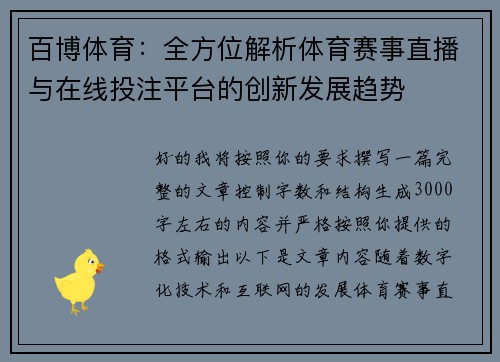 百博体育:全方位解析体育赛事直播与在线投注平台的创新发展趋势 百博体育:全方位解析体育赛事直播与在线投注平台的创新发展趋势