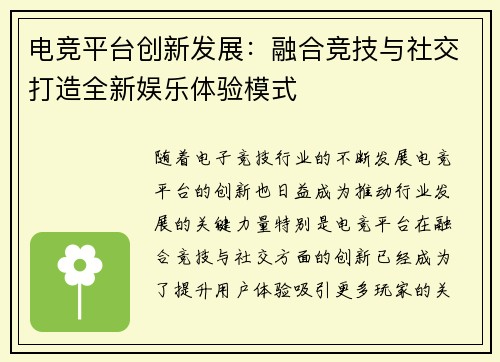 电竞平台创新发展:融合竞技与社交打造全新娱乐体验模式 电竞平台创新发展:融合竞技与社交打造全新娱乐体验模式
