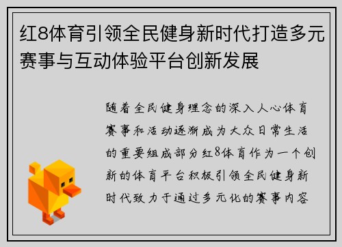 红8体育引领全民健身新时代打造多元赛事与互动体验平台创新发展 红8体育引领全民健身新时代打造多元赛事与互动体验平台创新发展