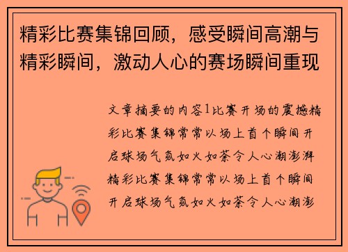 精彩比赛集锦回顾,感受瞬间高潮与精彩瞬间,激动人心的赛场瞬间重现 精彩比赛集锦回顾,感受瞬间高潮与精彩瞬间,激动人心的赛场瞬间重现