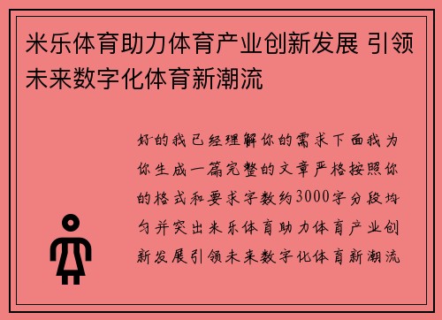 米乐体育助力体育产业创新发展 引领未来数字化体育新潮流