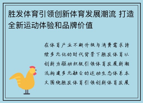 胜发体育引领创新体育发展潮流 打造全新运动体验和品牌价值 胜发体育引领创新体育发展潮流 打造全新运动体验和品牌价值
