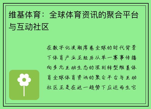 维基体育:全球体育资讯的聚合平台与互动社区 维基体育:全球体育资讯的聚合平台与互动社区
