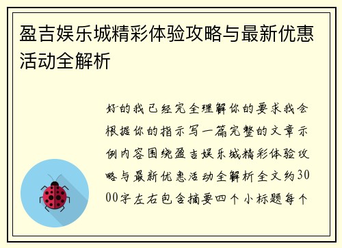 盈吉娱乐城精彩体验攻略与最新优惠活动全解析 盈吉娱乐城精彩体验攻略与最新优惠活动全解析