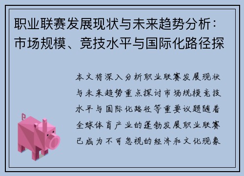 职业联赛发展现状与未来趋势分析:市场规模、竞技水平与国际化路径探讨 职业联赛发展现状与未来趋势分析:市场规模、竞技水平与国际化路径探讨