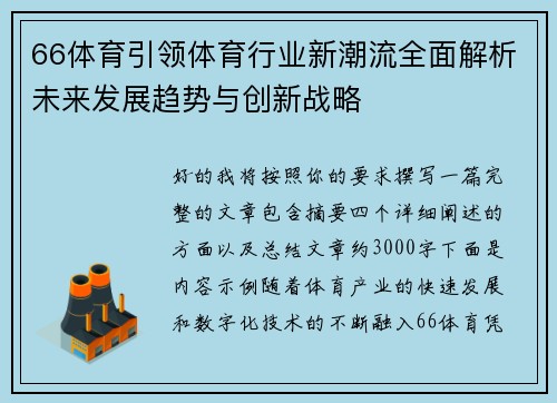 66体育引领体育行业新潮流全面解析未来发展趋势与创新战略 66体育引领体育行业新潮流全面解析未来发展趋势与创新战略