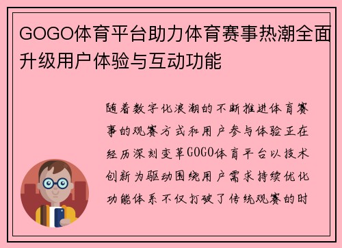 GOGO体育平台助力体育赛事热潮全面升级用户体验与互动功能 GOGO体育平台助力体育赛事热潮全面升级用户体验与互动功能