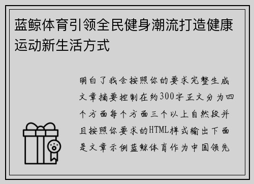 蓝鲸体育引领全民健身潮流打造健康运动新生活方式 蓝鲸体育引领全民健身潮流打造健康运动新生活方式