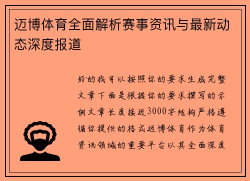 迈博体育全面解析赛事资讯与最新动态深度报道