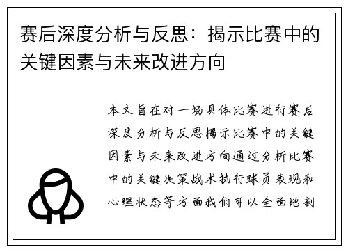 赛后深度分析与反思:揭示比赛中的关键因素与未来改进方向 赛后深度分析与反思:揭示比赛中的关键因素与未来改进方向