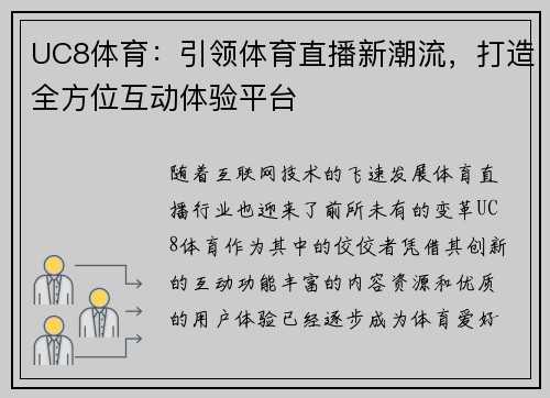 UC8体育:引领体育直播新潮流,打造全方位互动体验平台 UC8体育:引领体育直播新潮流,打造全方位互动体验平台