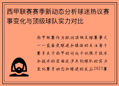 西甲联赛赛季新动态分析球迷热议赛事变化与顶级球队实力对比 西甲联赛赛季新动态分析球迷热议赛事变化与顶级球队实力对比
