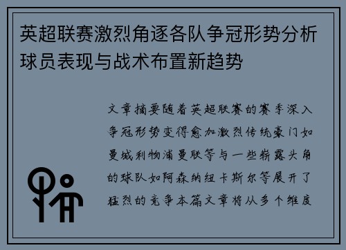 英超联赛激烈角逐各队争冠形势分析球员表现与战术布置新趋势 英超联赛激烈角逐各队争冠形势分析球员表现与战术布置新趋势